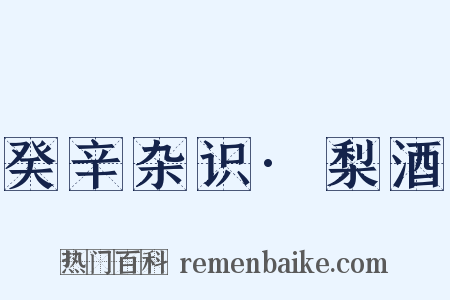 癸辛杂识·梨酒是什么意思的图片